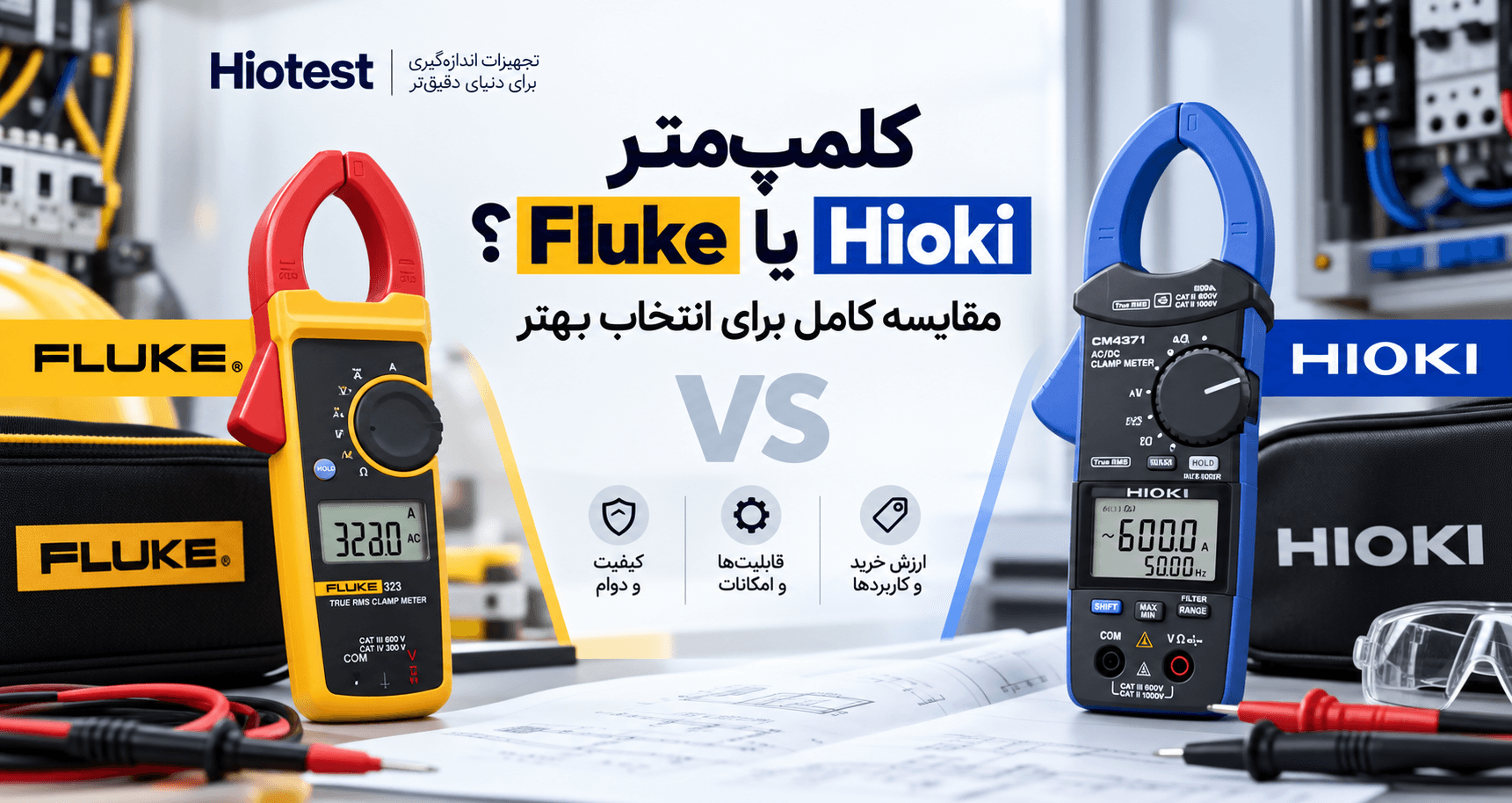 کلمپمتر Fluke یا Hioki؟ مقایسه کامل برای انتخاب بهتر
